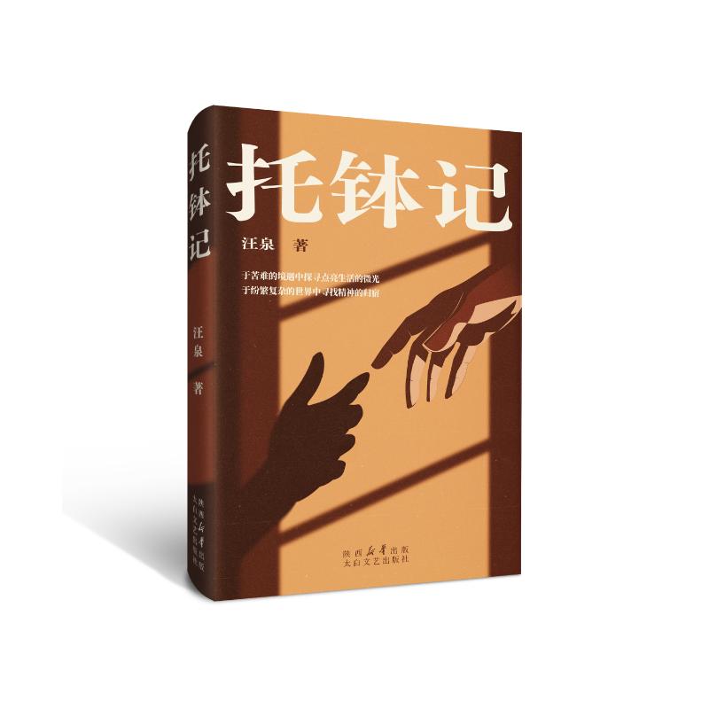  托钵记 作者选取自己最为熟悉的甘肃和广东两地，以此为故事展开的出发点和落脚点。 