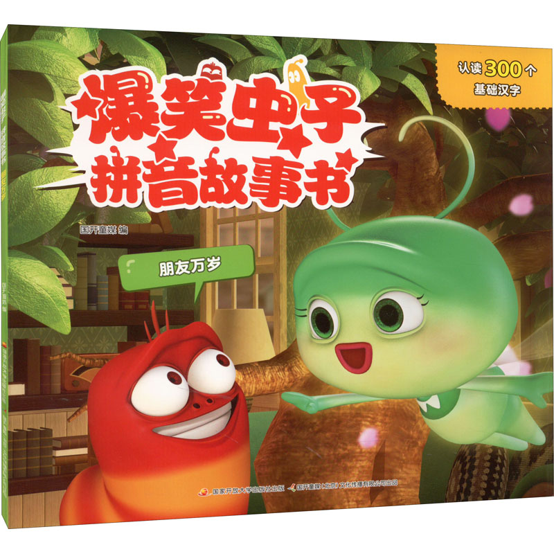  爆笑虫子拼音故事书 朋友万岁 
