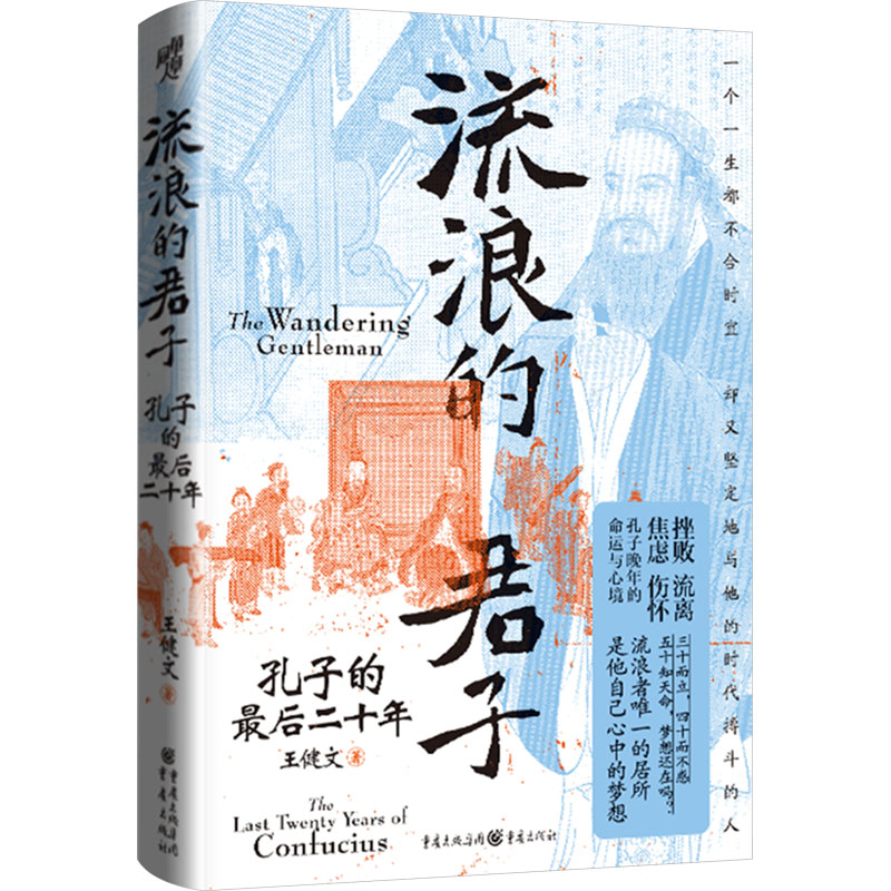  流浪的君子 孔子的最后二十年 