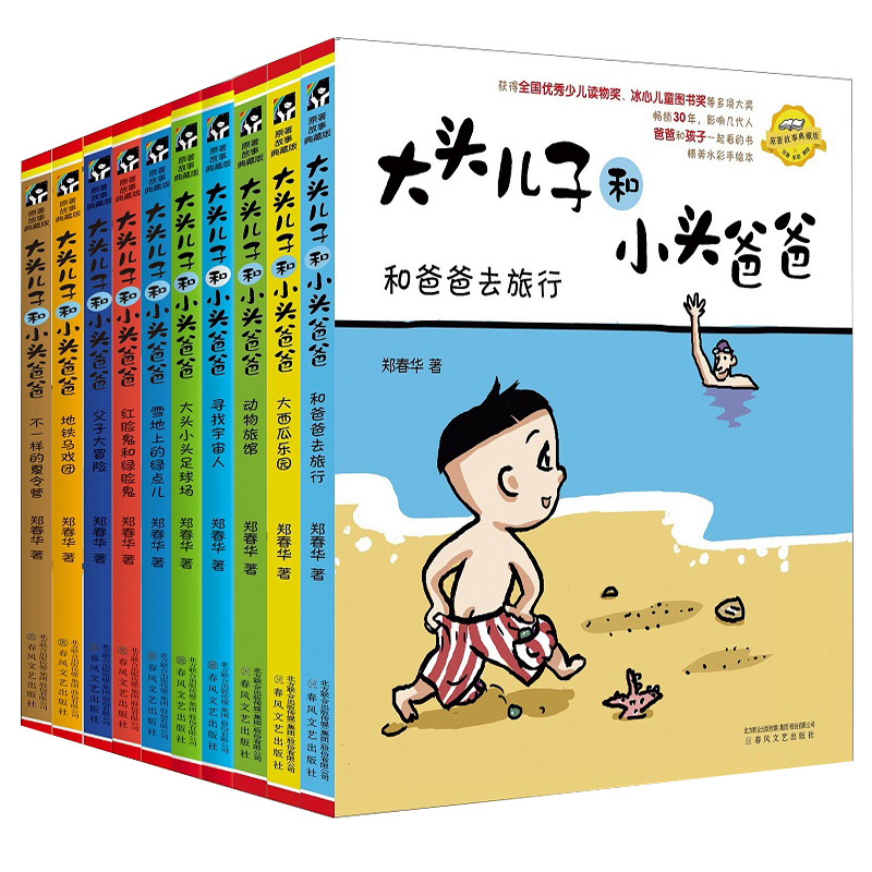  大头儿子和小头爸爸(注音全彩美绘)(全10册) 