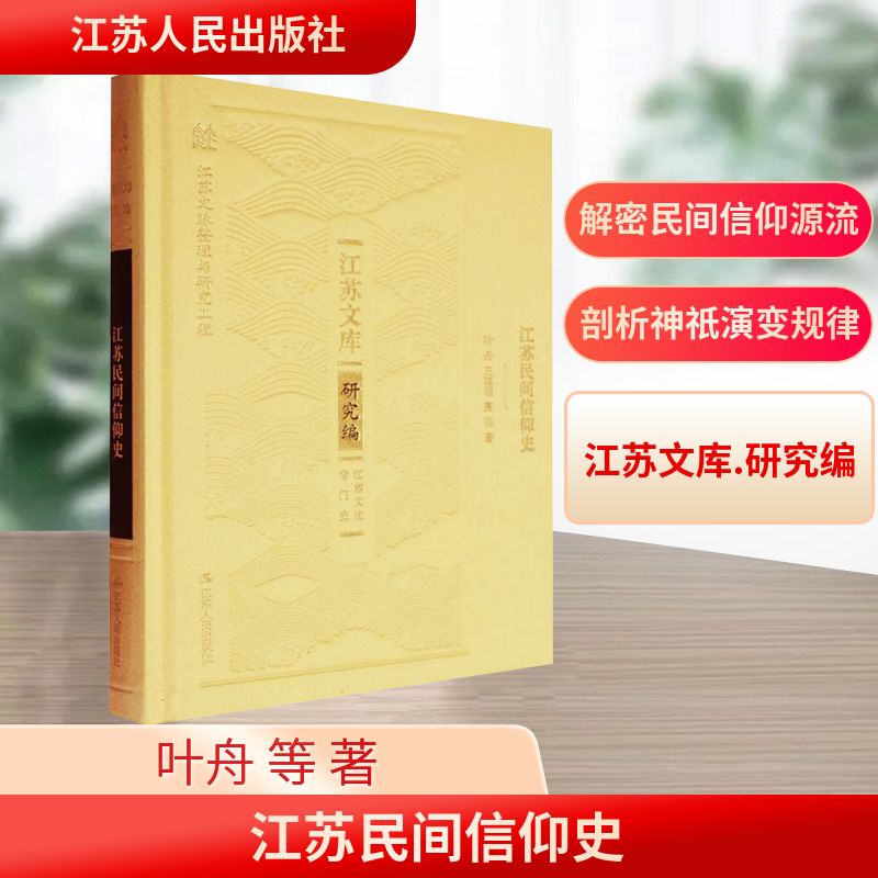  江苏民间信仰史 