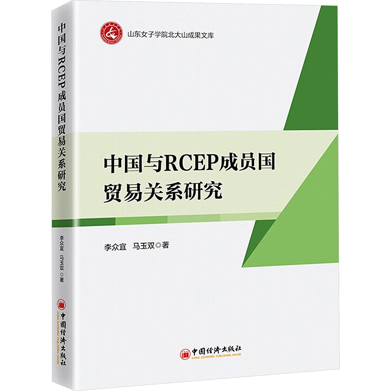  中国与RCEP成员国贸易关系研究 