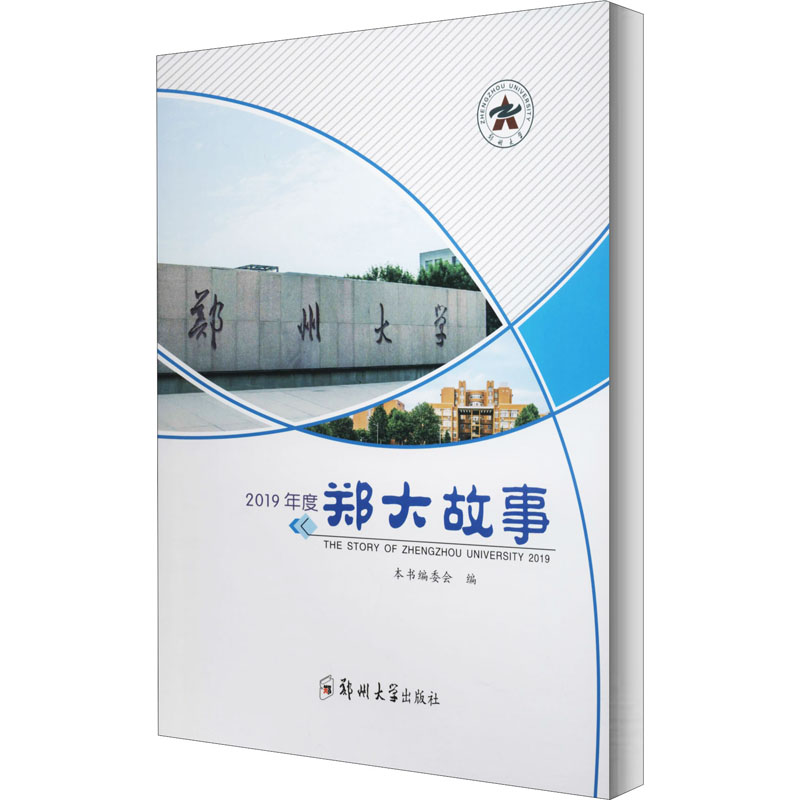 郑大故事 2019年度 