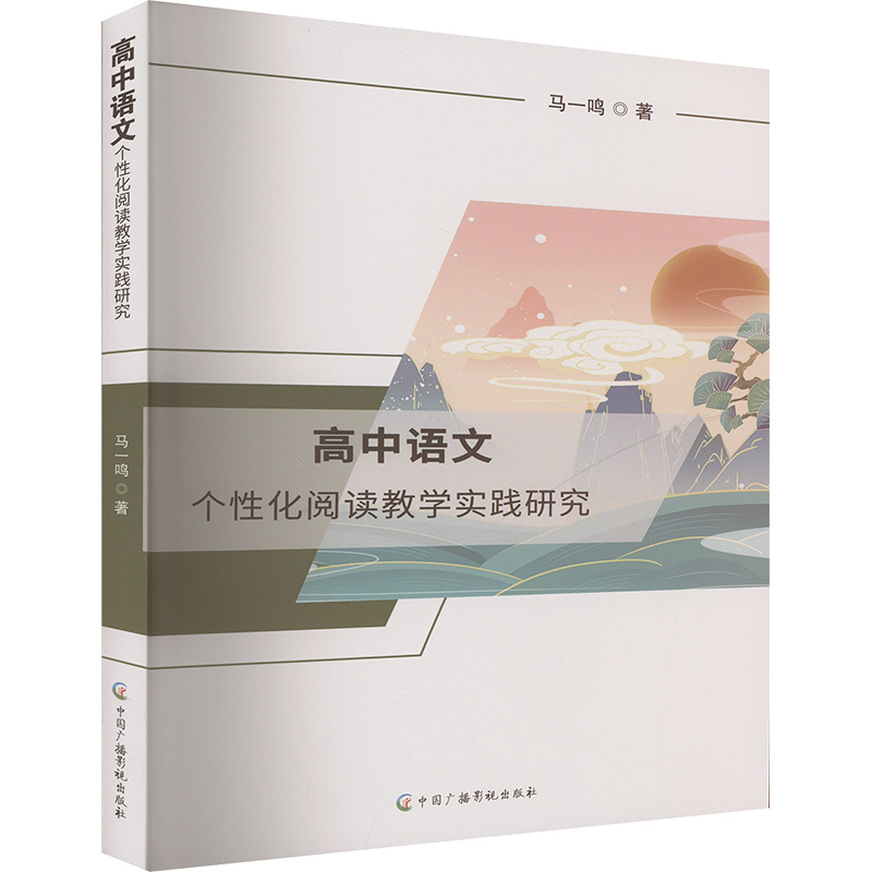  高中语文个性化阅读教学实践研究 