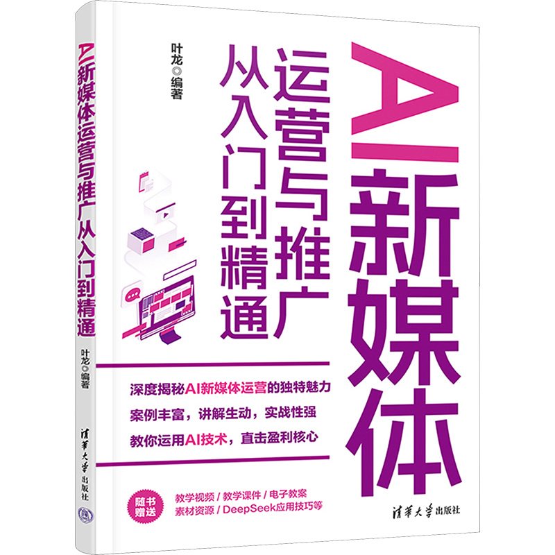  AI新媒体运营与推广从入门到精通 