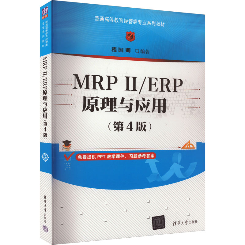  MRP 2/ERP原理与应用(第4版) 