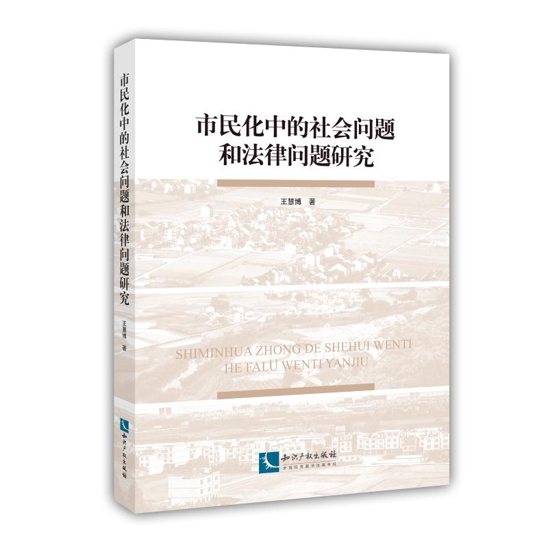  市民化中的社会问题和法律问题研究 