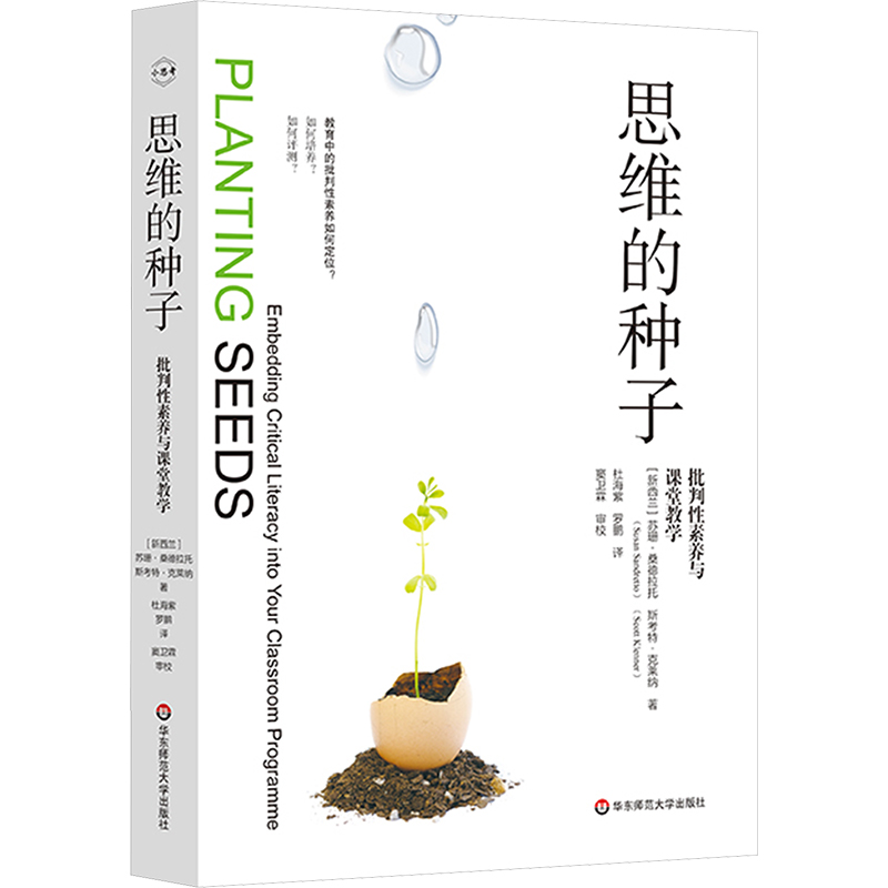  思维的种子 批判性素养与课堂教学 革新教学理念，深耕批判性思维教育！ 