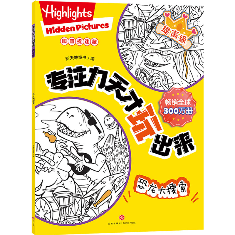  专注力天才玩出来 提高级 恐龙大搜索 