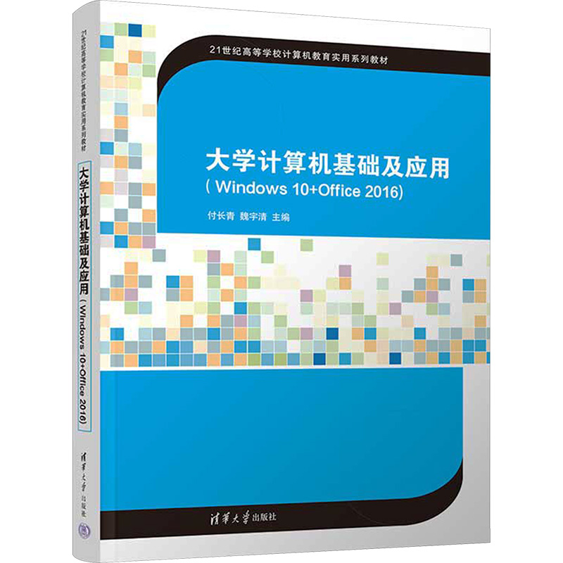 大学计算机基础及应用(Windows 10+Office 2016) 本书配有立体化教学资源，教材内容接近满足教学要求 