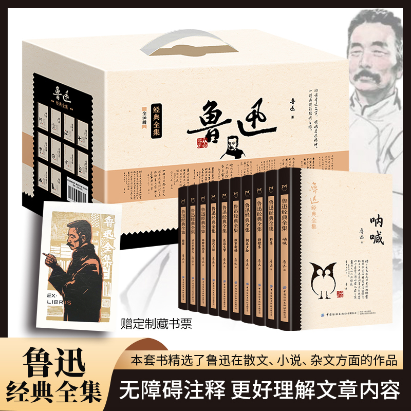鲁迅经典全集(套装 礼盒版)(全10册)
