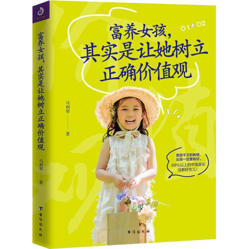  富养女孩,其实是让她树立正确价值观 男孩千万别教错，女孩一定要教好。 68%以上的中国家长没教好女儿！ 撕破误解， 古训真解； “穷养儿，富养女”的真正内涵； 几乎每个中国家长都错误解读过！ 