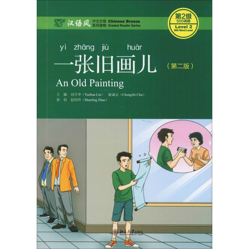  一张旧画儿(第2版) 