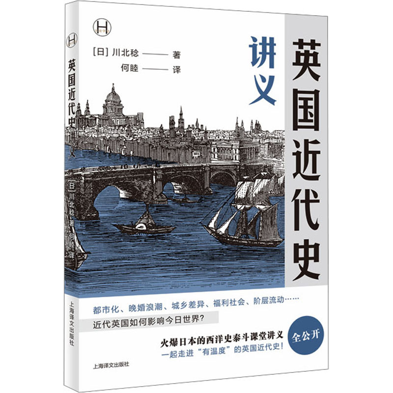  英国近代史讲义 "广告语：都市化、晚婚浪潮、城乡差异、福利社会、阶层流动…… 近代英国是如何影响今日世界？ 火爆日本的西洋史泰斗课堂讲义全公开！ 一起走进“有温度”的英国近代史！ " 