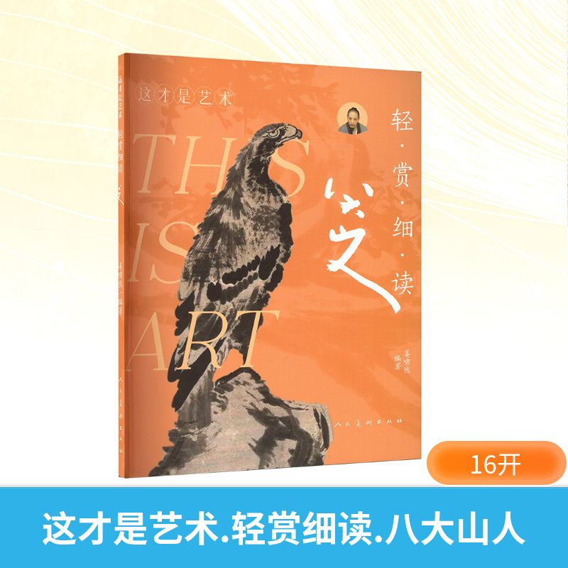  这才是艺术 轻赏细读 八大山人 