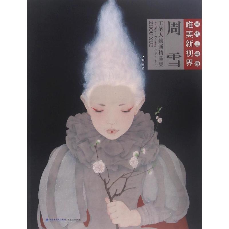 周雪工笔物画品集,周雪工笔,工笔人物画_大山谷图库