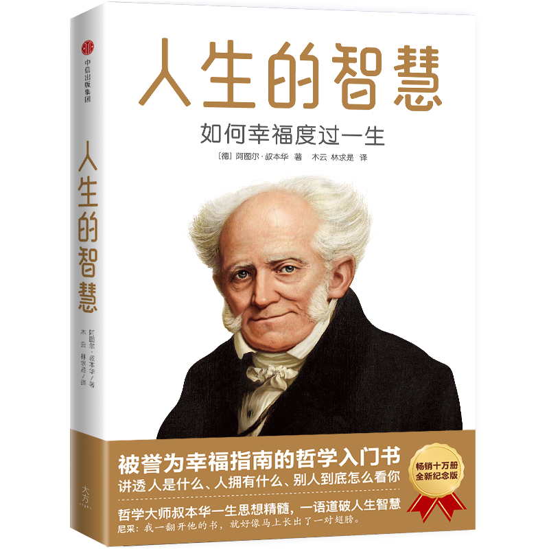  人生的智慧 如何幸福度过一生 ★ 本书是哲学大师叔本华晚期心血之作，正是这本通俗易懂、透彻实用的小书，使叔本华成为享誉世界的哲学家。★ 翻开本书，读懂人是什么、人拥有什么、别人到底怎么看你，从而找到一个全新的自己，获得终身成长。 