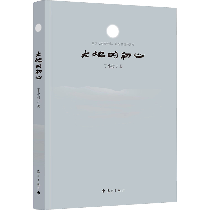  大地的初心 1.作者系中国作家协会会员。 2.作品极具文学性，饱含作者对自然的感悟与哲思。 