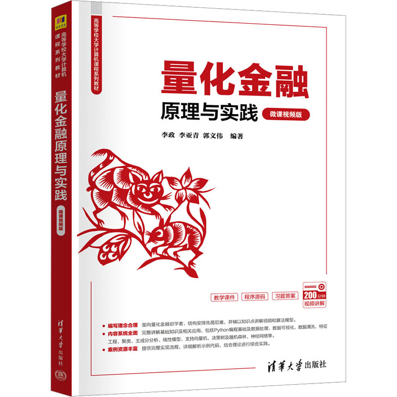  量化金融原理与实践 微课视频版 