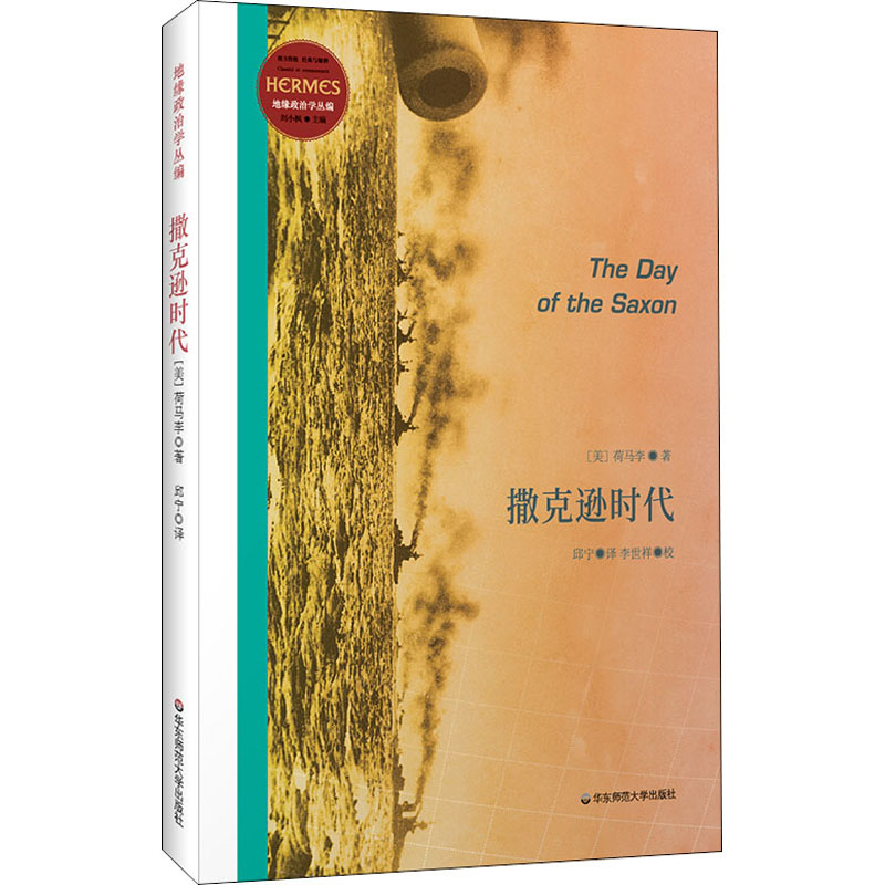  撒克逊时代 “经典与解释·地缘政治学丛编”之一，美国军事战略家荷马李的又有一本军事著作，《无知之勇》姊妹篇 
