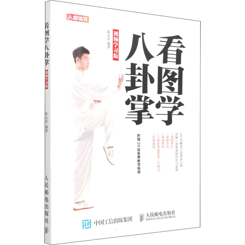  看图学八卦掌 视频学习版 武功秘籍 八卦掌武术健身书籍 高清彩图八卦掌基础功法与八卦游身连环掌二十四式 通过传统武术强身健体 