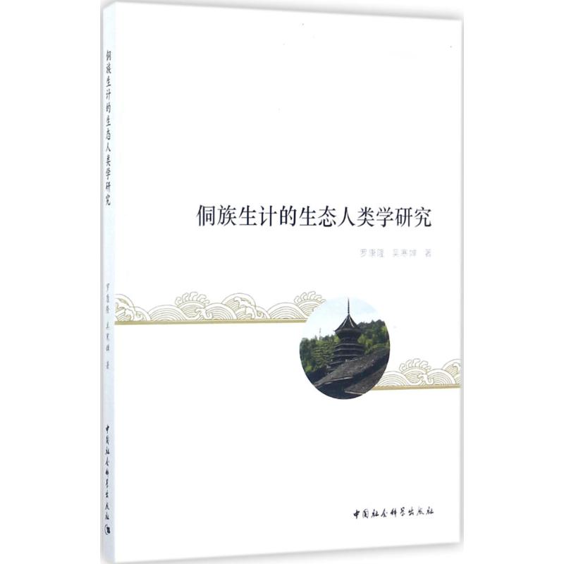  侗族生计的生态人类学研究 