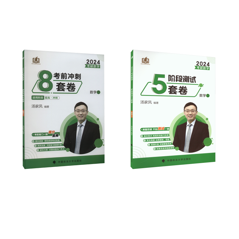  2024《考研数学阶段测试5套卷+冲刺8套卷》（数学二） 