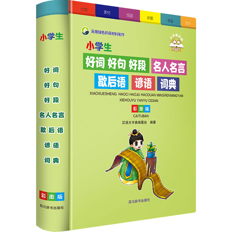  小学生好词好句好段名人名言歇后语谚语词典 彩图版 内容丰富，实用性强，对小学生的写作大有裨益的一本好书。 