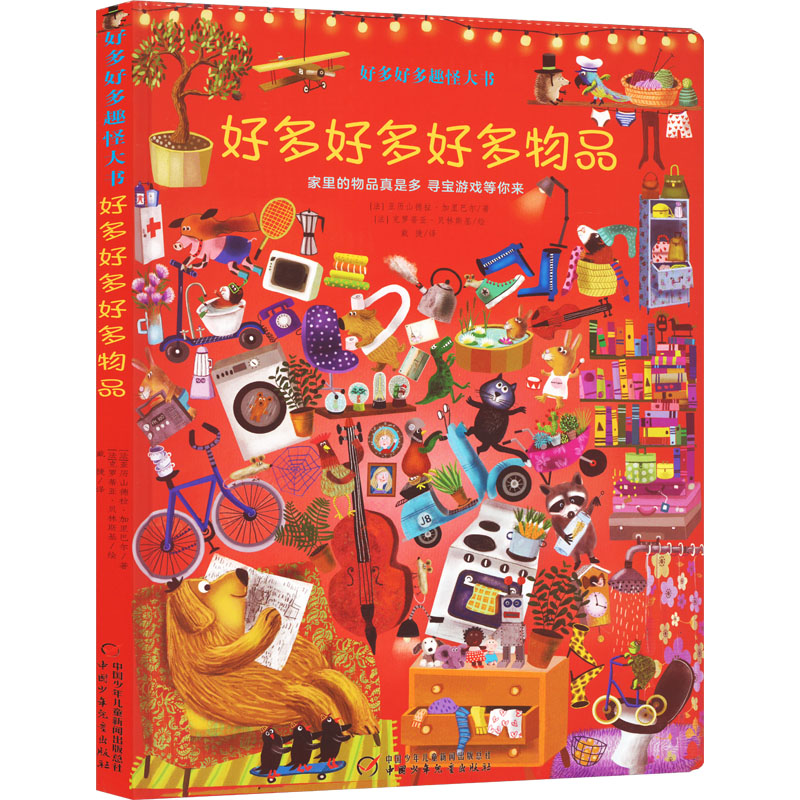  好多好多趣怪大书•好多好多好多物品 