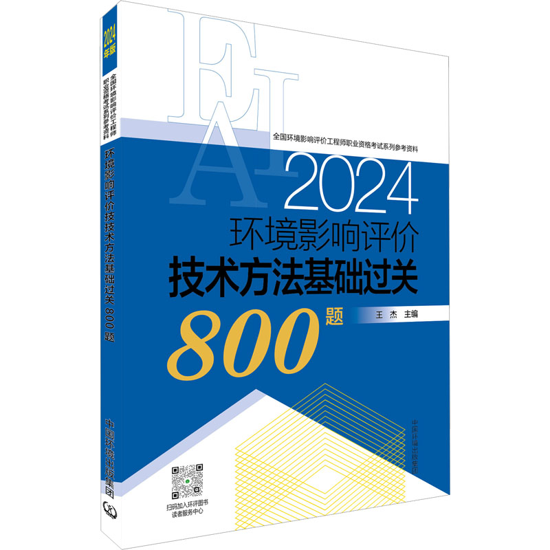 环境影响评价技术方法基础过关800题 2024年版