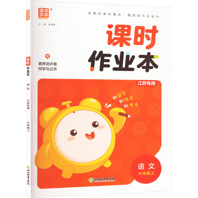  课时作业本 语文 江苏专用 六年级上 