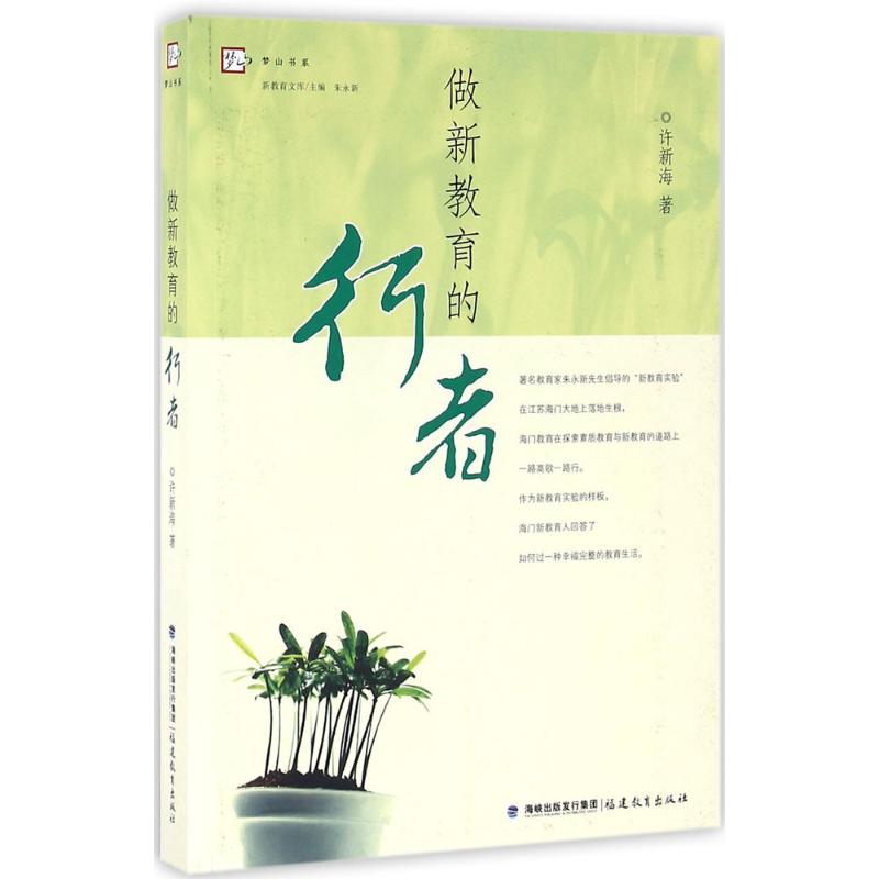  做新教育的行者 