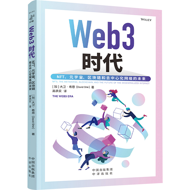  Web3时代 NFT、元宇宙、区块链和去中心化网络的未来 