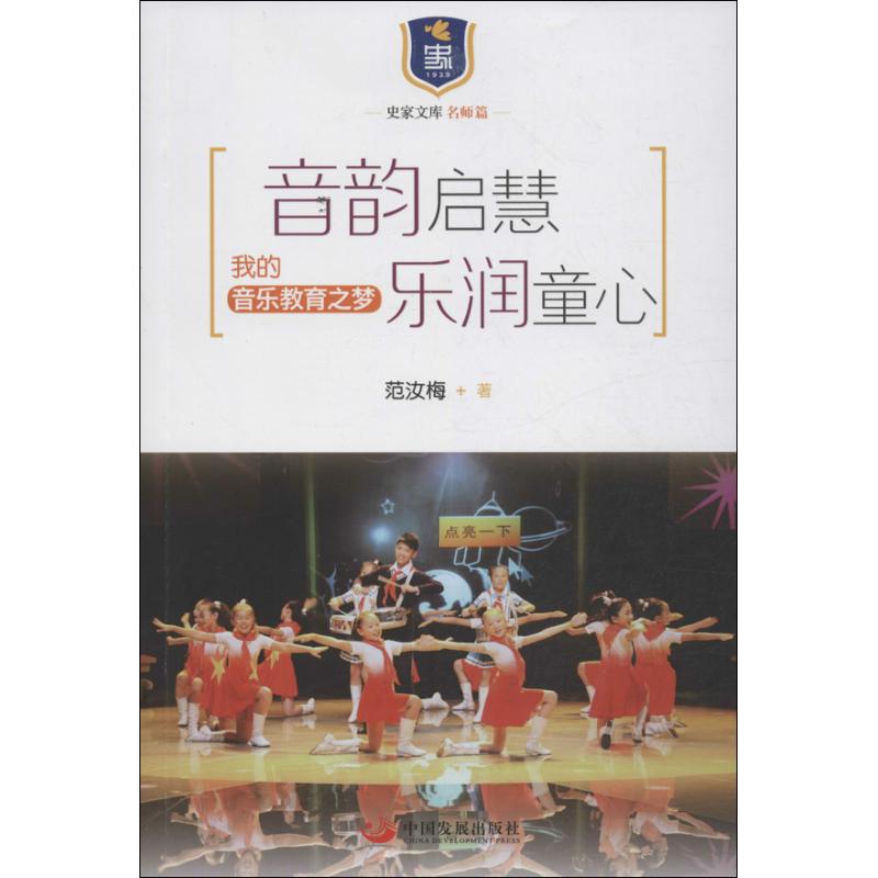  音韵启慧乐润童心 ：我的音乐教育之梦 