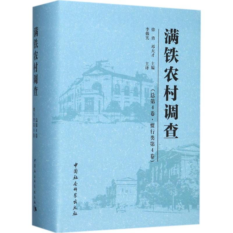  满铁农村调查（总第4卷,惯行类.第4卷） 