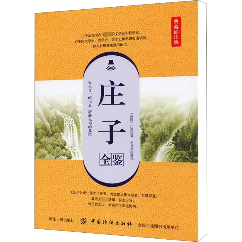  庄子全鉴 典藏诵读版 才子奇书，天人合一的代表 