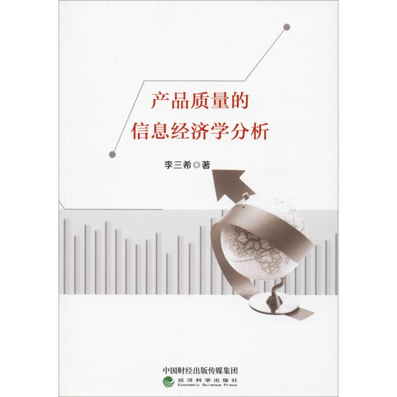  产品质量的信息经济学分析 