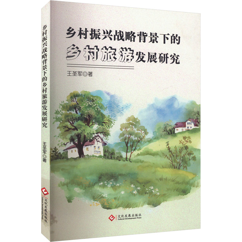  乡村振兴战略背景下的乡村旅游发展研究 