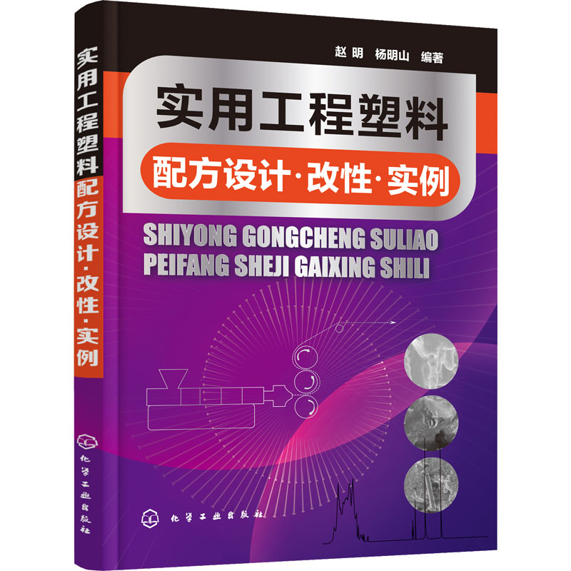  实用工程塑料配方设计·改性·实例 以大量先进配方、实例、工艺，全面掌握工程塑料设计与改性技术！ 