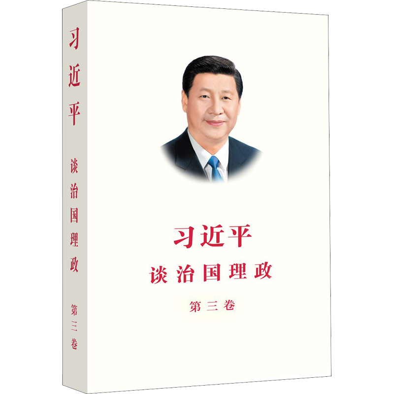 习近平谈治国理政.第三卷