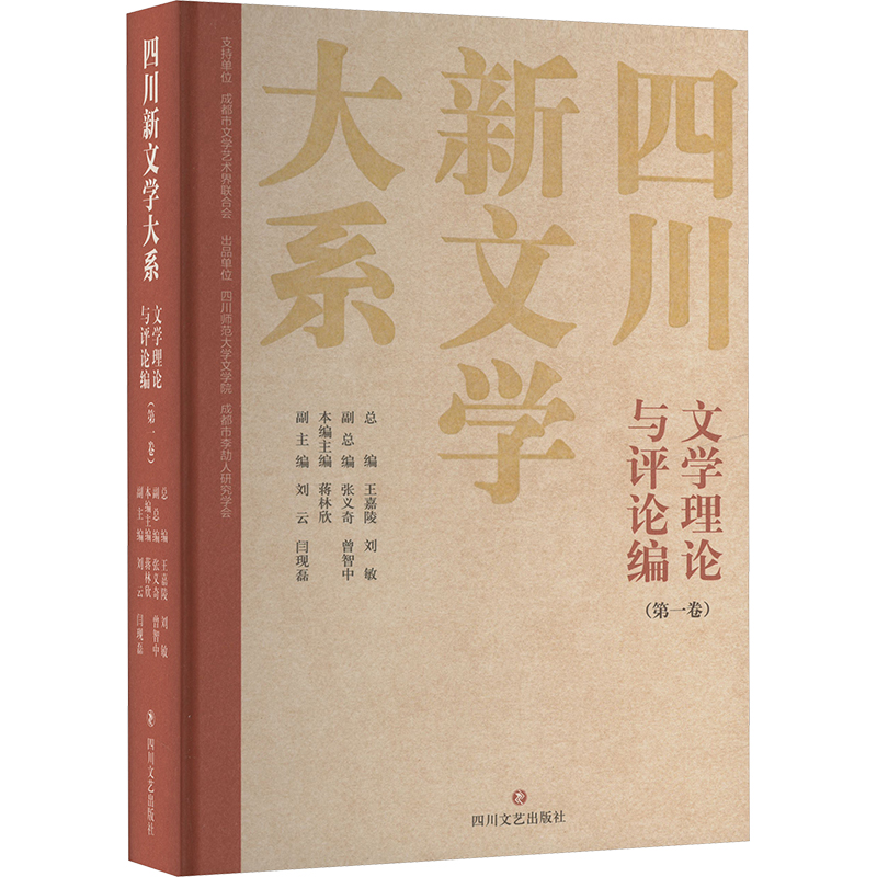  四川新文学大系 文学理论与评论编(第一卷) 抢救四川新文学传作史料 展示四川新文学时代巨变 