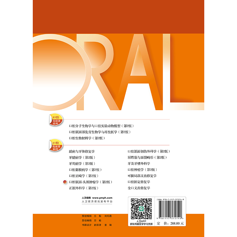  口腔颌面-头颈肿瘤学 第2版 