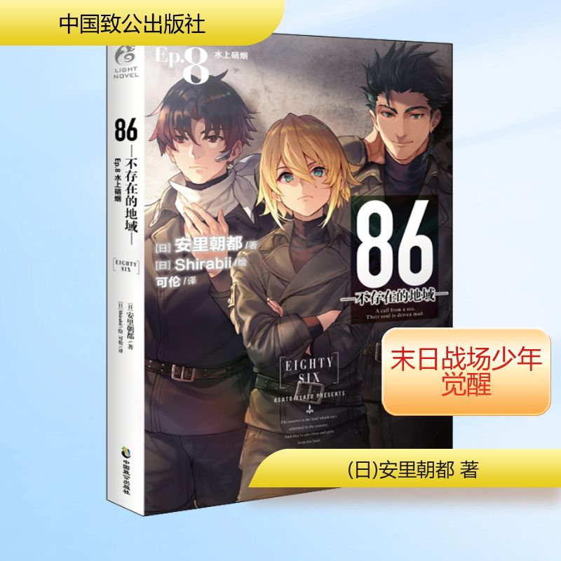  86-不存在的地域- Ep.8 水上硝烟 