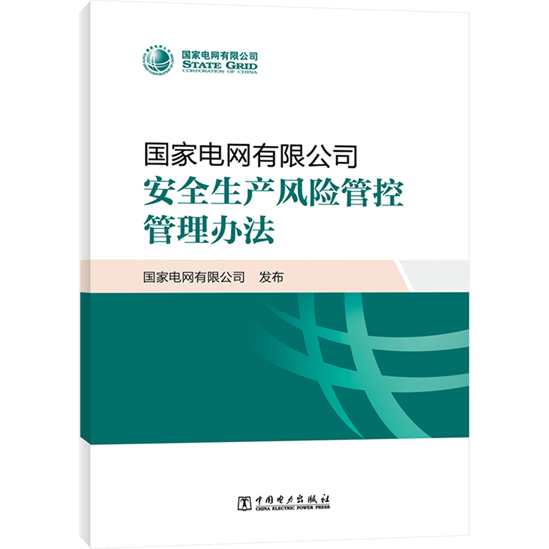  国家电网有限公司安全生产风险管控管理办法 