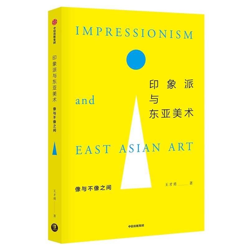  印象派与东亚美术:像与不像之间 