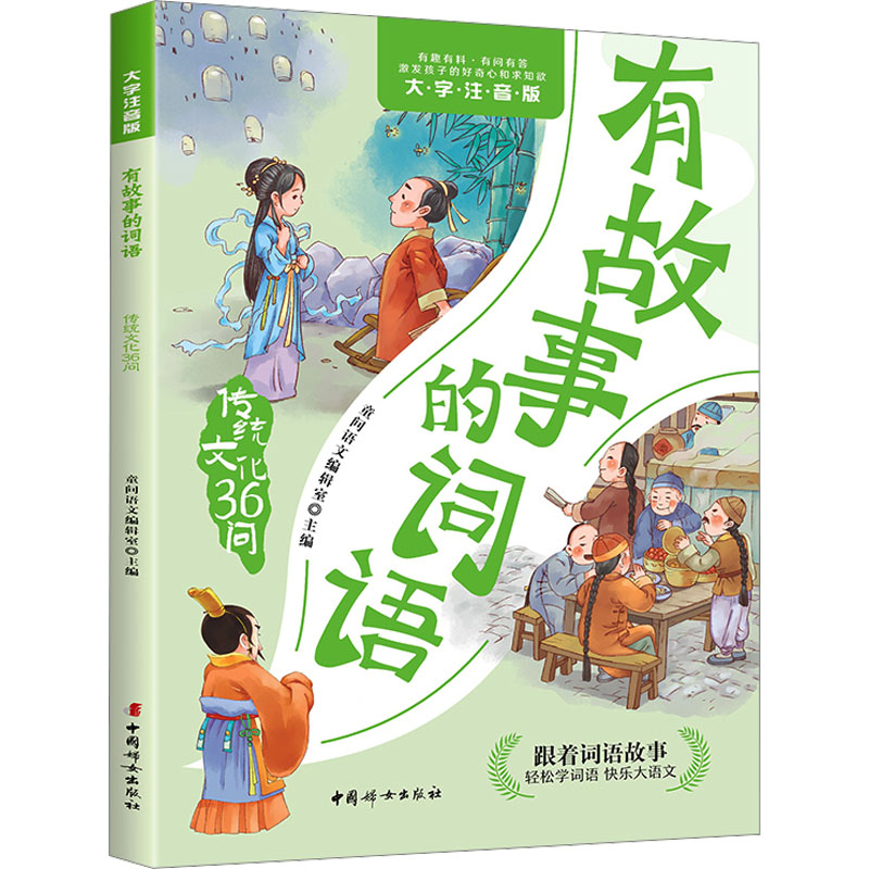  有故事的词语 传统文化36问 大字注音版 