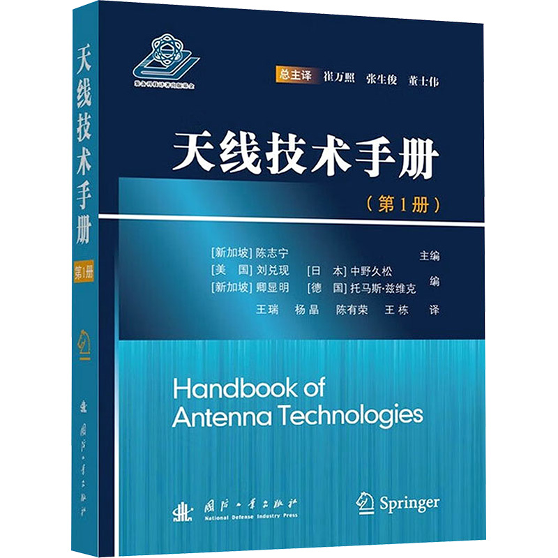  天线技术手册(第1册) 