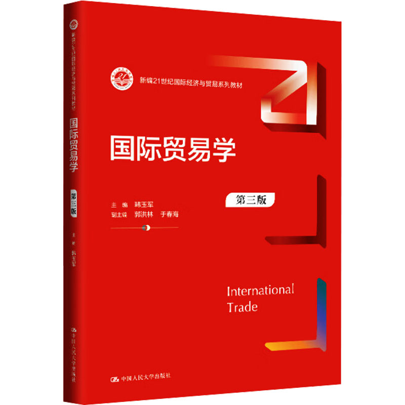  国际贸易学 第三版 