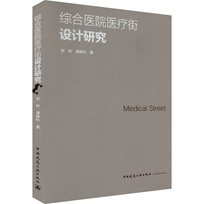  综合医院医疗街设计研究 