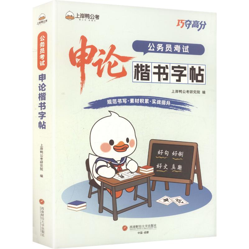 上岸鸭公考2027版巧夺高分系列申论楷书字帖